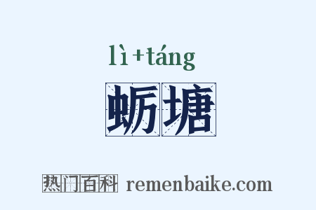 蛎塘是什么意思的图片
